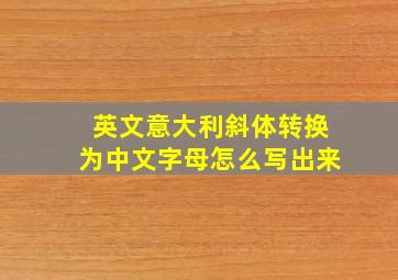 英文意大利斜体转换为中文字母怎么写出来