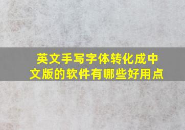 英文手写字体转化成中文版的软件有哪些好用点