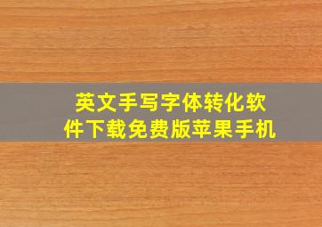 英文手写字体转化软件下载免费版苹果手机