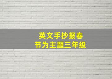 英文手抄报春节为主题三年级