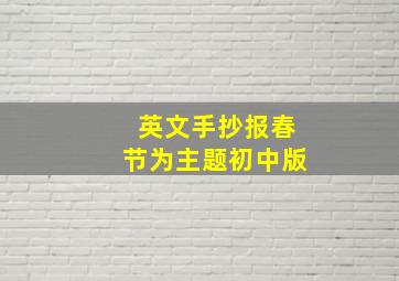 英文手抄报春节为主题初中版