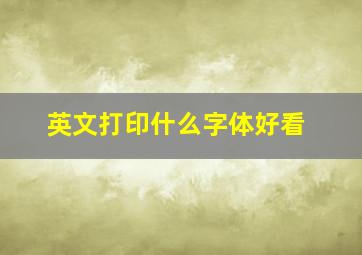 英文打印什么字体好看