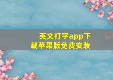 英文打字app下载苹果版免费安装