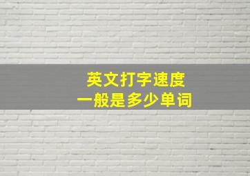 英文打字速度一般是多少单词