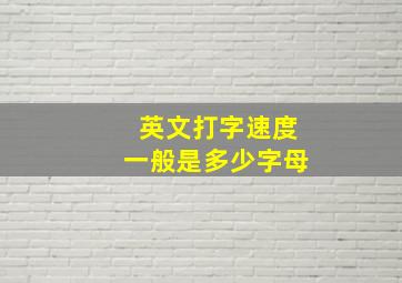 英文打字速度一般是多少字母