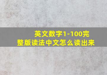 英文数字1-100完整版读法中文怎么读出来