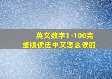 英文数字1-100完整版读法中文怎么读的