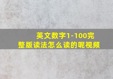 英文数字1-100完整版读法怎么读的呢视频