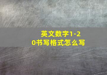 英文数字1-20书写格式怎么写