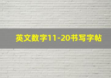 英文数字11-20书写字帖