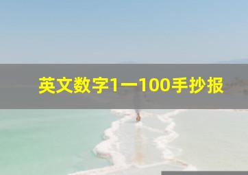 英文数字1一100手抄报