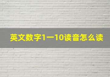 英文数字1一10读音怎么读