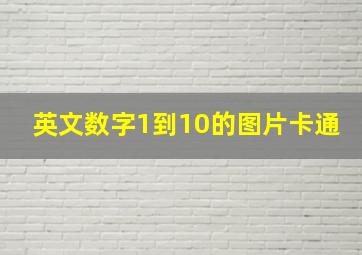 英文数字1到10的图片卡通