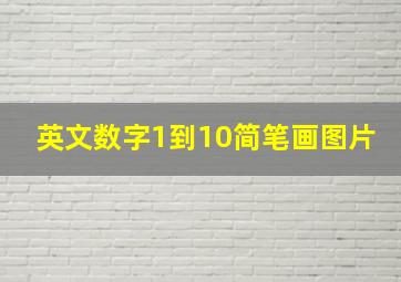 英文数字1到10简笔画图片