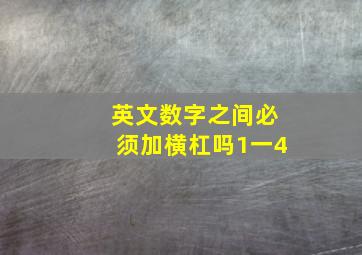 英文数字之间必须加横杠吗1一4