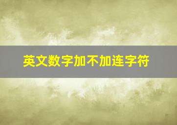 英文数字加不加连字符