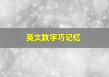 英文数字巧记忆