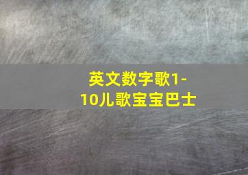 英文数字歌1-10儿歌宝宝巴士