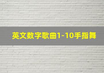 英文数字歌曲1-10手指舞