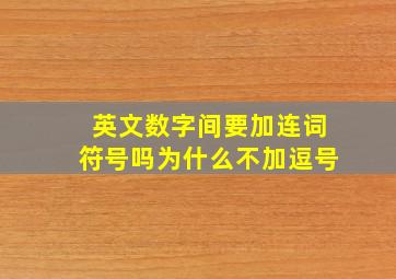 英文数字间要加连词符号吗为什么不加逗号