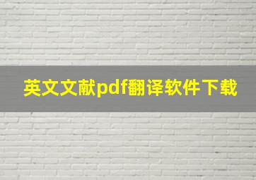 英文文献pdf翻译软件下载