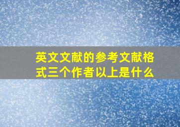 英文文献的参考文献格式三个作者以上是什么