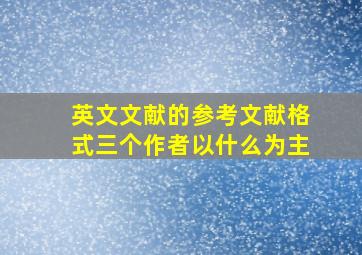 英文文献的参考文献格式三个作者以什么为主