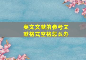 英文文献的参考文献格式空格怎么办