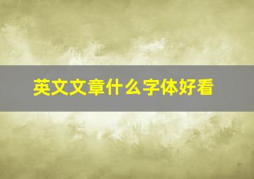 英文文章什么字体好看