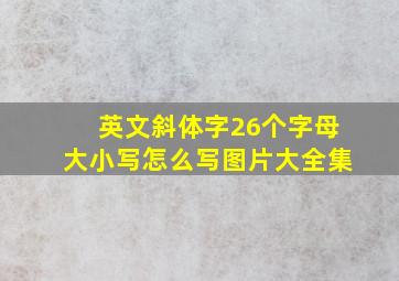 英文斜体字26个字母大小写怎么写图片大全集