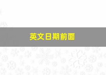 英文日期前面