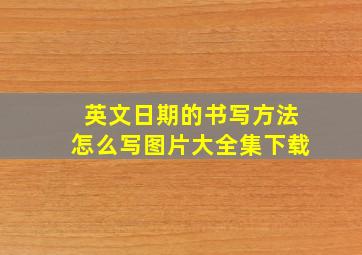 英文日期的书写方法怎么写图片大全集下载