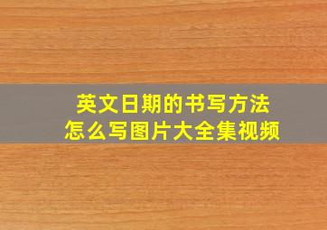 英文日期的书写方法怎么写图片大全集视频