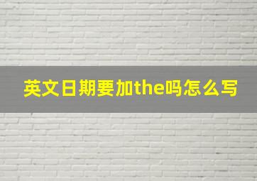 英文日期要加the吗怎么写