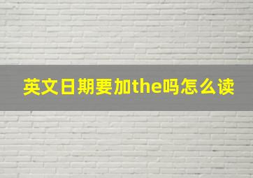 英文日期要加the吗怎么读