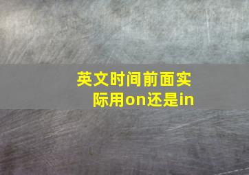 英文时间前面实际用on还是in