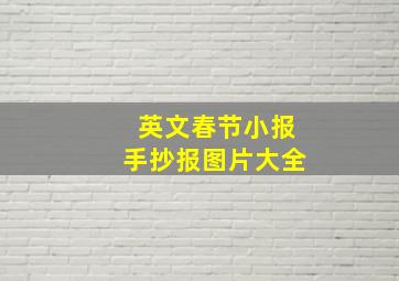 英文春节小报手抄报图片大全