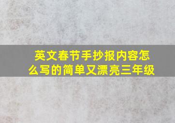 英文春节手抄报内容怎么写的简单又漂亮三年级