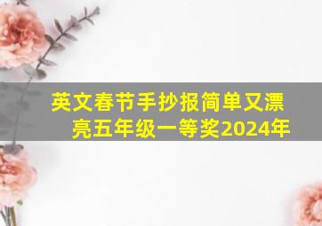 英文春节手抄报简单又漂亮五年级一等奖2024年