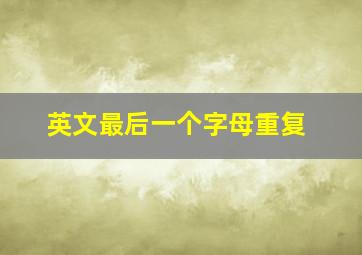 英文最后一个字母重复