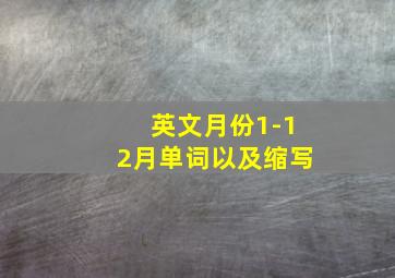 英文月份1-12月单词以及缩写