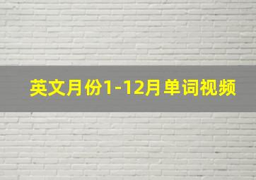 英文月份1-12月单词视频