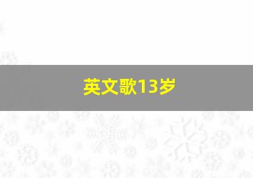 英文歌13岁