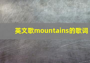 英文歌mountains的歌词