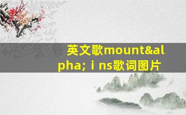 英文歌mountαⅰns歌词图片