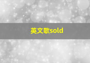 英文歌sold