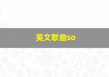 英文歌曲so