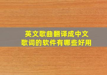 英文歌曲翻译成中文歌词的软件有哪些好用