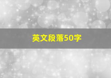 英文段落50字