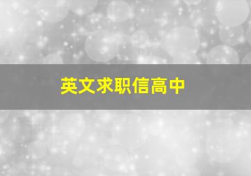 英文求职信高中